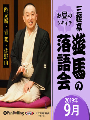cover image of 三遊亭遊馬のお昼のツキイチ落語会（2019年9月）